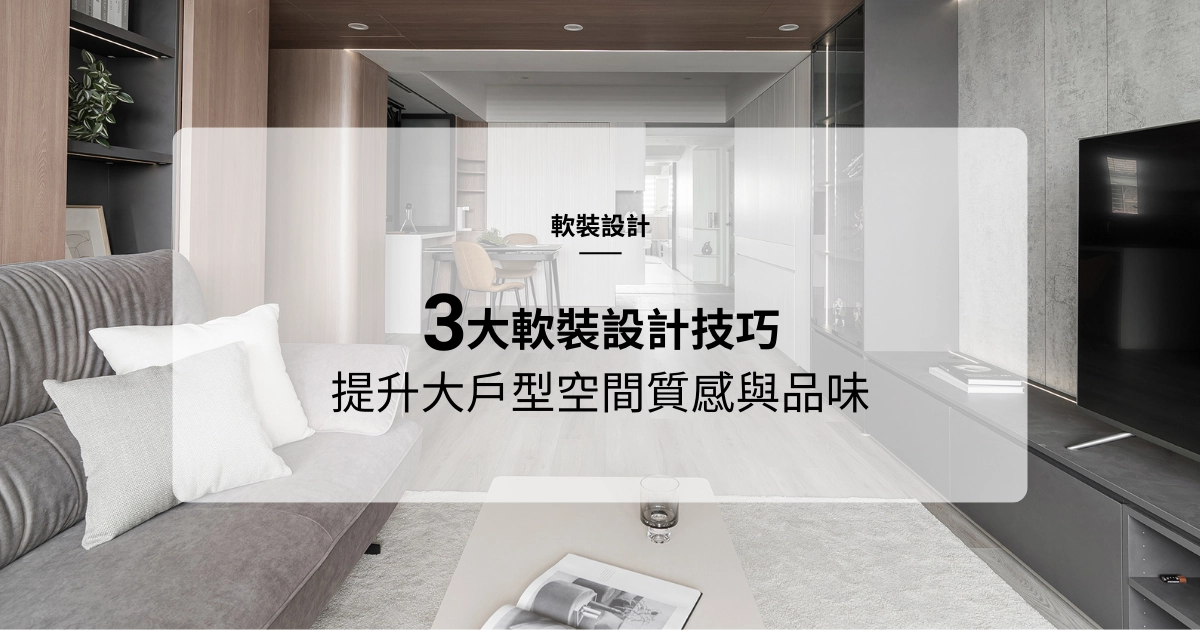 大戶型軟裝設計