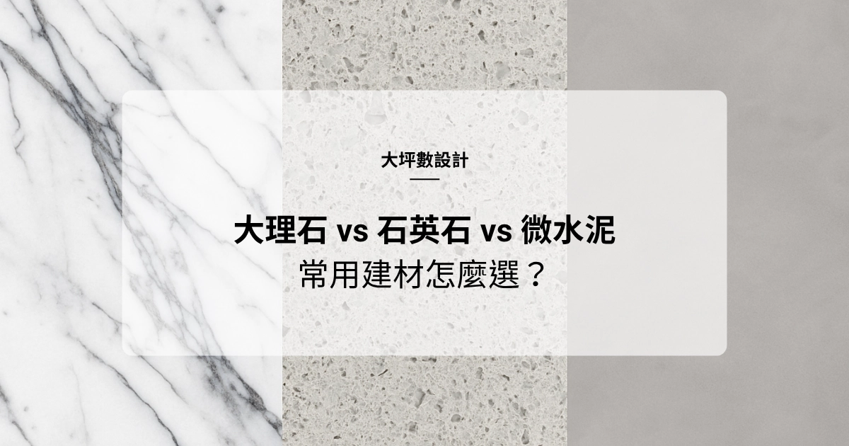 大理石 vs 石英石 vs 微水泥：大坪數設計最常用的三大建材該怎麼選？