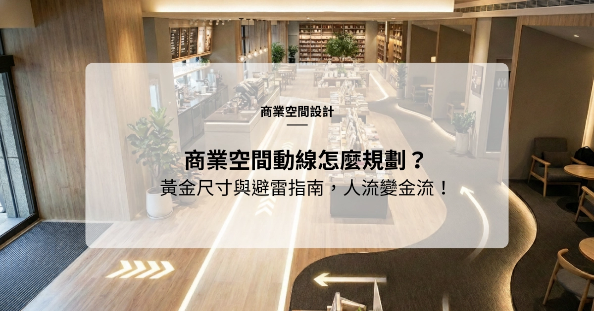 商業空間動線怎麼規劃_把人流變金流