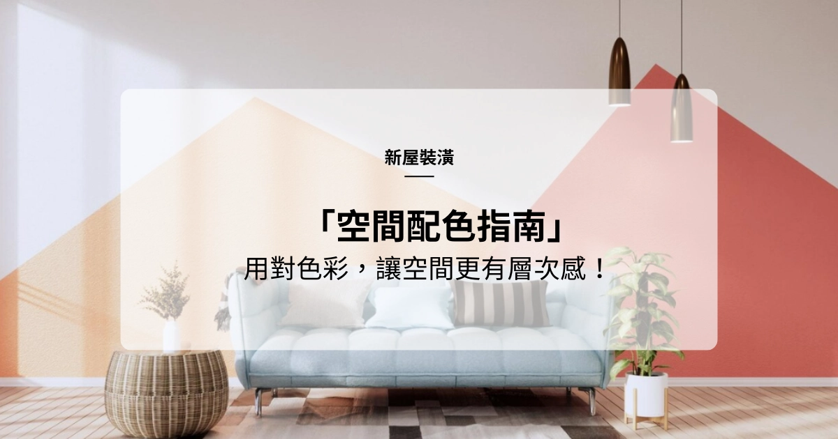 新屋裝潢「空間配色指南」：用對色彩，讓空間更有層次感！