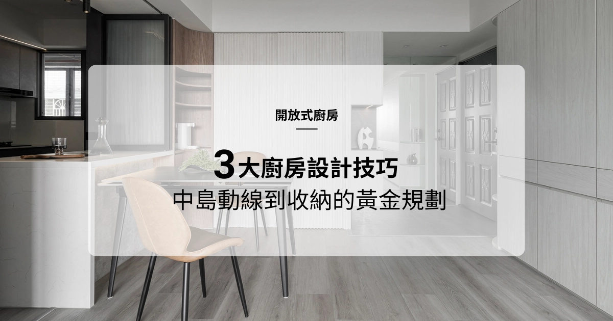 開放式廚房設計3大黃金技巧！從中島動線到收納規劃，大戶型、小坪數都適用