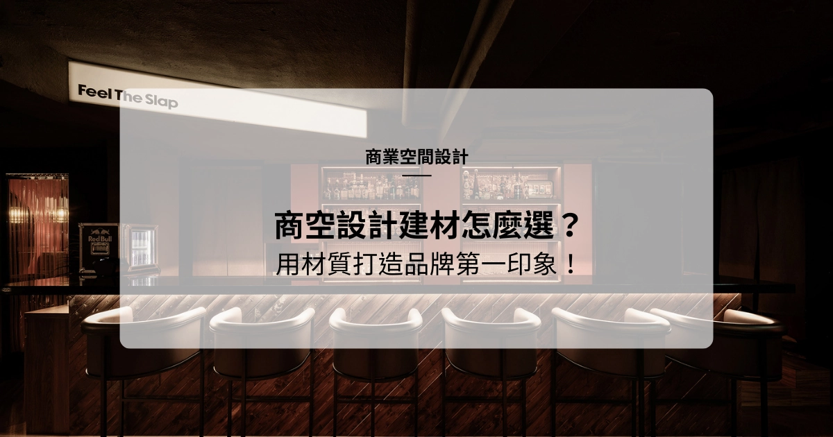 商空設計建材怎麼選？商業空間的建材心理學：用材質打造品牌第一印象！