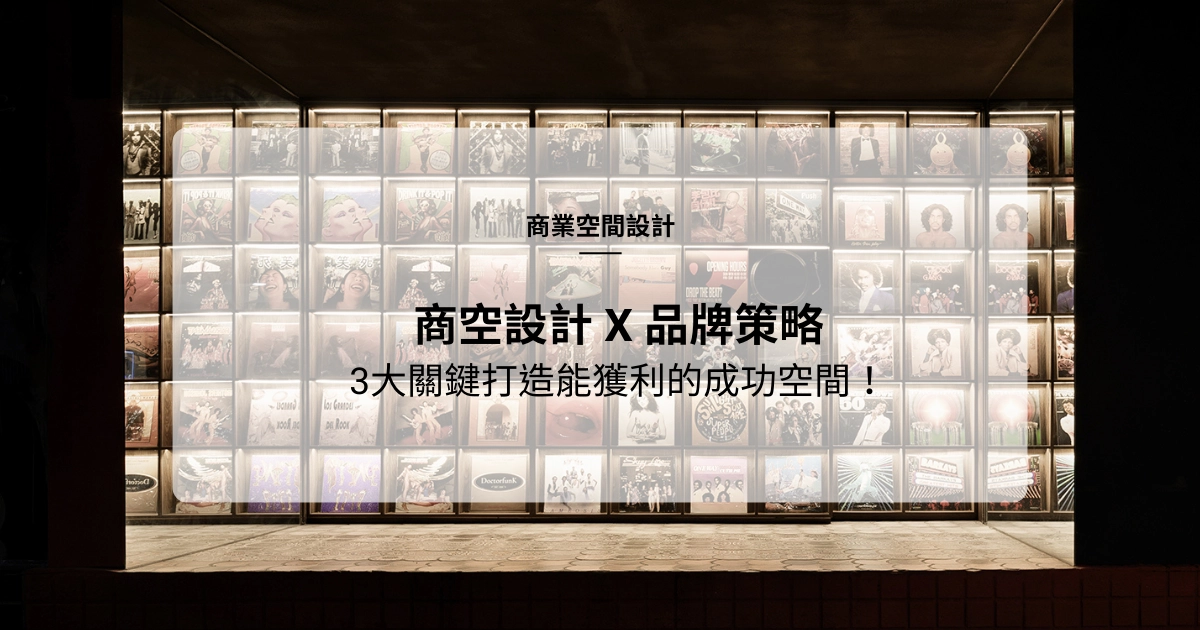 商業空間設計的「品牌策略定位」：3大關鍵打造不只好看，更能獲利的成功空間！
