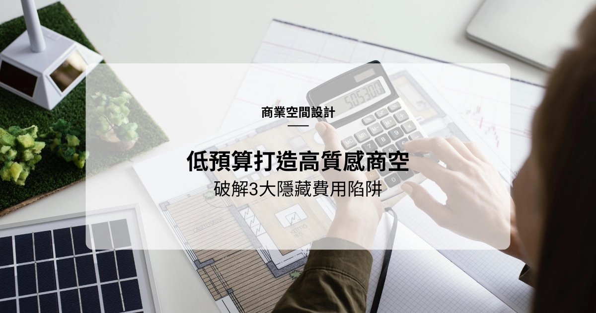 低預算也能打造高質感商業空間設計！快速破解常見3大隱藏費用陷阱