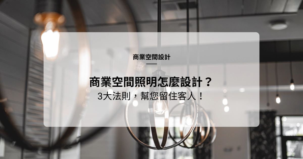 商業空間照明怎麼設計？燈光規劃3大法則，幫您留住客人！