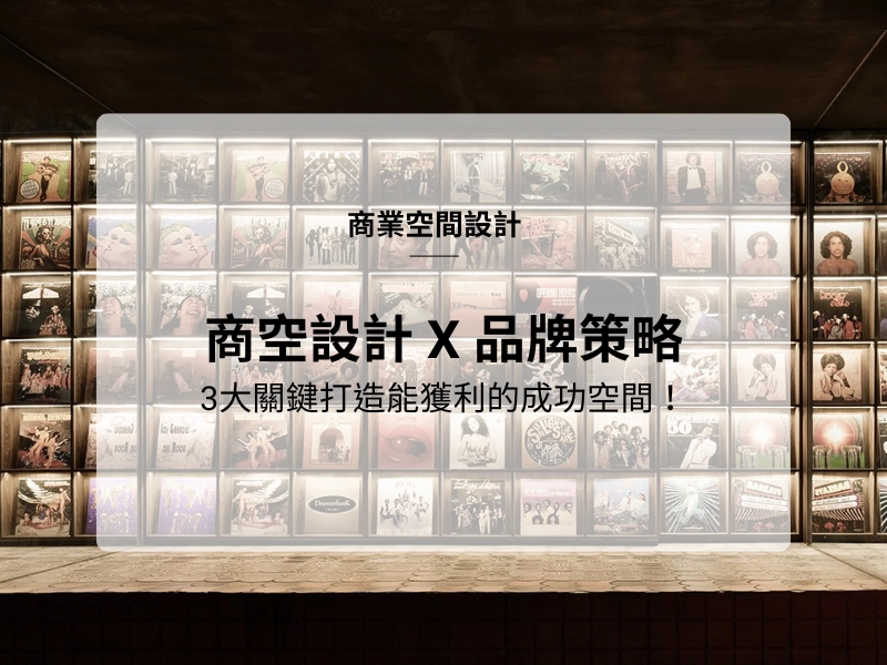 商業空間設計的「品牌策略定位」：3大關鍵打造不只好看，更能獲利的成功空間！