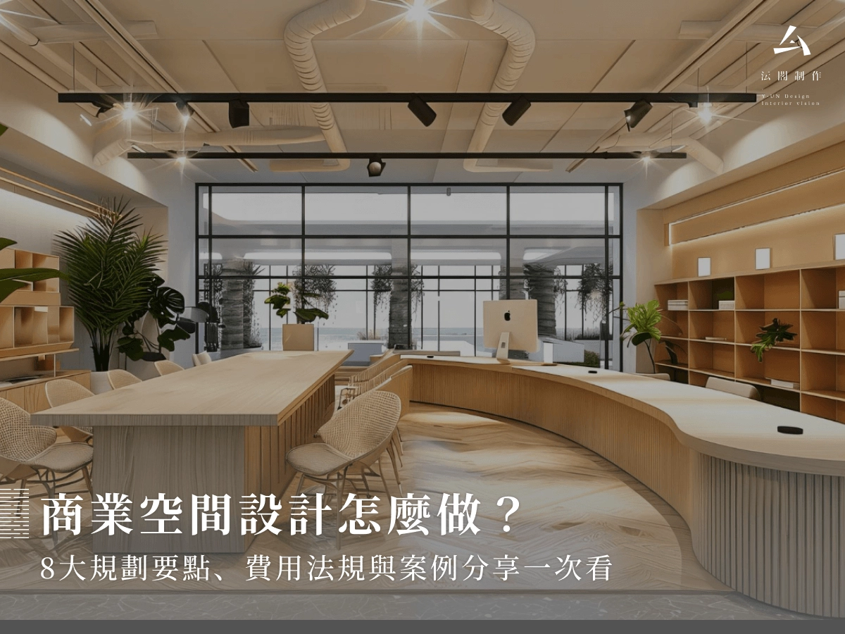 商業空間設計怎麼做？8大規劃要點、費用法規與案例分享一次看