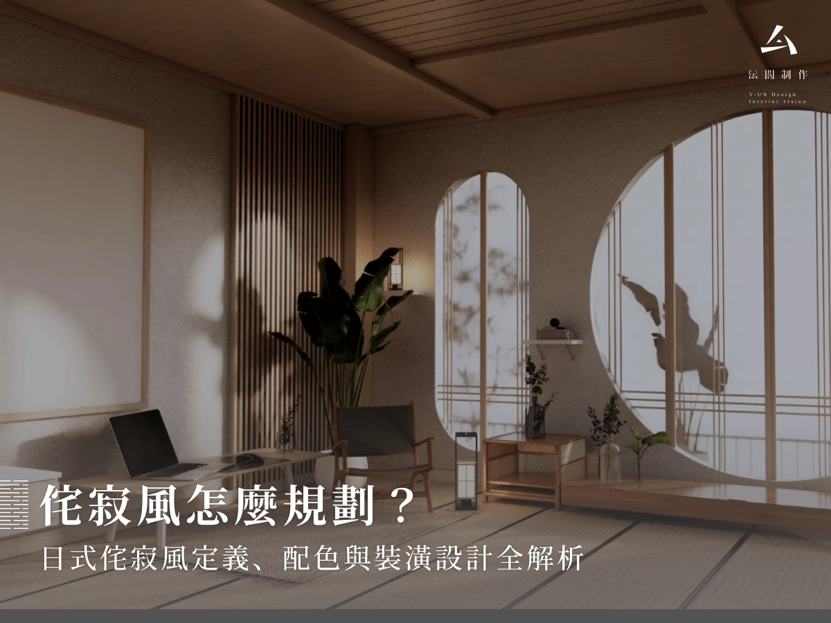 侘寂風怎麼規劃？日式侘寂風定義、配色與裝潢設計全解析