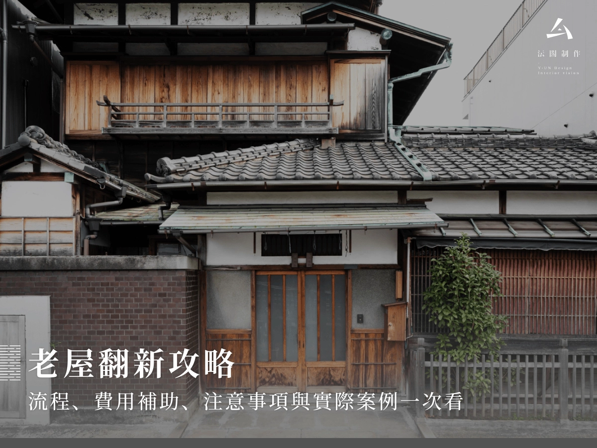 老屋翻新攻略：流程、費用補助、注意事項與實際案例一次看